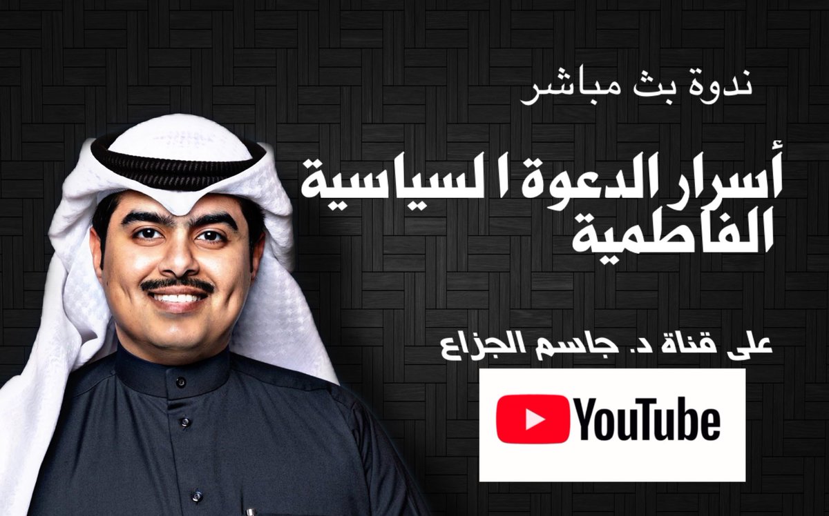 Dr_aljezza's tweet photo. قريباً في قناتي في اليوتيوب 

ندوة خاصة عن طريق البث المباشر 

( أسرار الدعوة السياسية الفاطمية 🔥) 

نوافيكم بالموعد لاحقاً 🌹 https://t.co/kL86bGEbYR