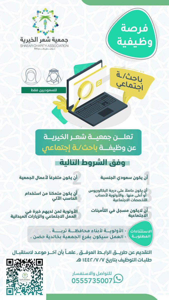 shaear_sa's tweet photo. #فرصة_وظيفية 🔍

مطلوب باحثـ/ـة اجتماعي للعمل 
في جمعية شعر الخيرية 

كافة الشروط والتوضيحات وطرق التواصل 
في بوستر الإعلان التالي 👇🏻

للتقديم على الوظيفة عبر الرابط التالي : 

https://t.co/EOhs6lkygj

 #جمعية_شعر_الخيرية
  ازرع أملًا واحصد خيرًا 🍃 https://t.co/D7sOnuYIcu