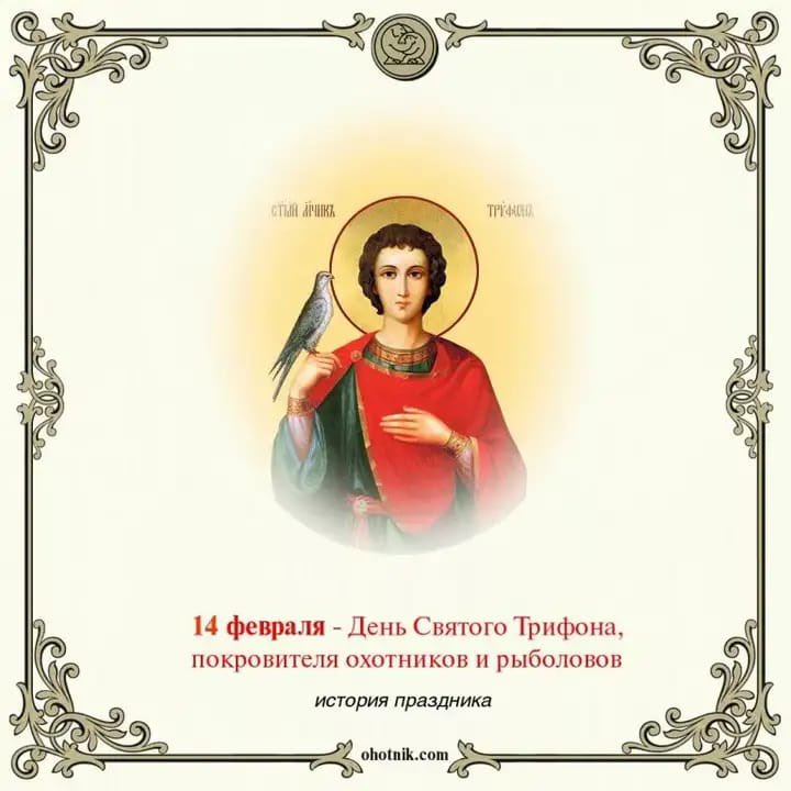 Святой трифон 14 февраля покровитель. День св трифона покровителя охотников. День святого трифона покровителя охотников и рыболовов. Покровитель охотников и рыболовов. Икона святого трифона покровителя охотников и рыболовов.
