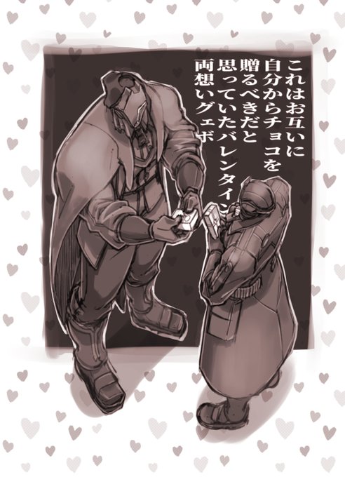 遅刻バレンタイン絵～男同士だしどうしよって考えた結果の可愛いグェボよ… 