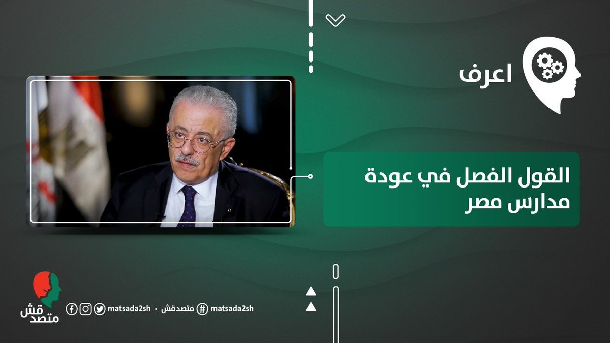 #اعرف
- بعد قرار مجلس الوزراء، بتأجيل عودة الدراسة لمدة أسبوع، ناس كتير بعتت لنا تسأل عن ايه اللي هي...