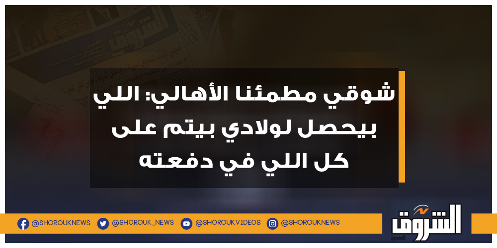 الشروق شوقي مطمئنا الأهالي اللي بيحصل لولادي بيتم على كل اللي في دفعته طارق شوقي