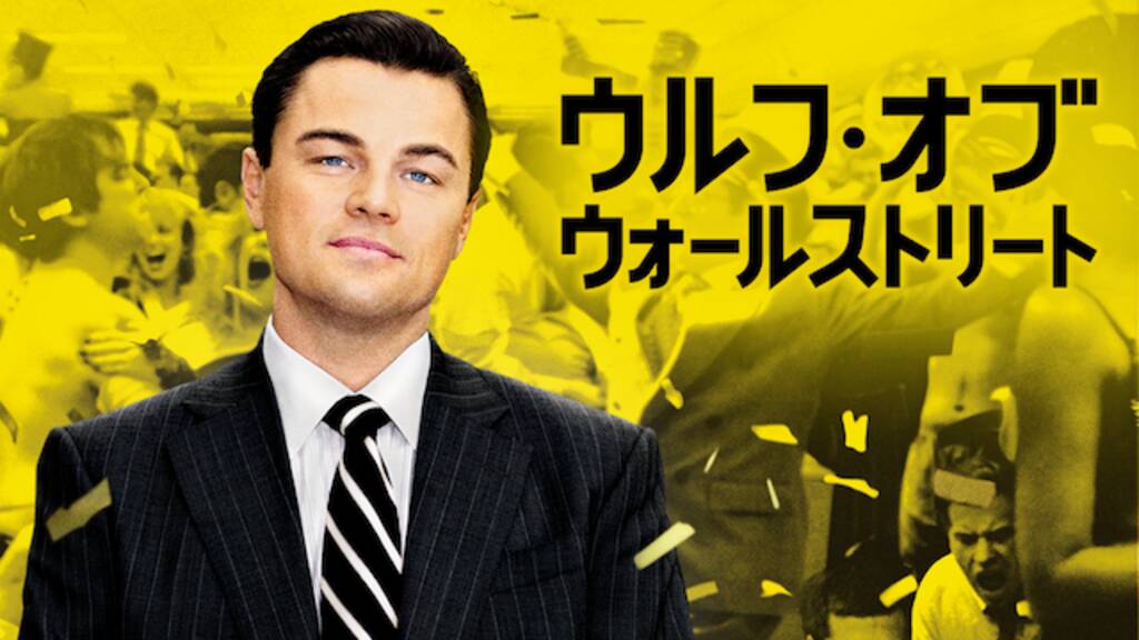 ウルフ・オブ・ウォールストリート 映画 最新情報まとめ｜みんなの評価・レビューが見れる、ナウティスモーション（9ページ目）