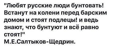 салтыков щедрин стоят на коленях и бунтуют. салтыков щедрин любят русские люди бунтовать. любит русский народ бунтовать. любят люди бунтовать встанут на колени. салтыков-щедрин любят русские бунтовать.