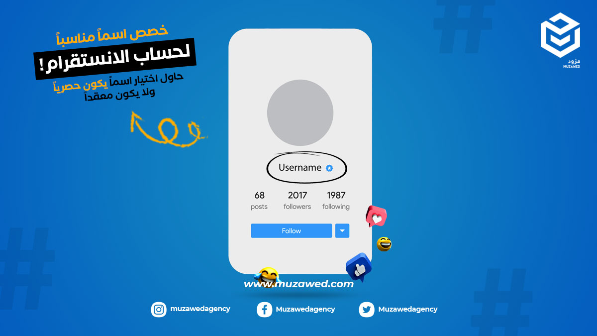 muzawedagency's tweet photo. اسم حساب انستقرام مهم جدًا، فحاول تختار اسم يكون حصري ومو معقد، لأن الاسم المعقد راح يصعّب على المستخدمين والزوار انهم يلاقوه أو يتذكرونه.

#مزود
#تسويق_الكتروني 
#انستقرام https://t.co/AlV8xfpguk