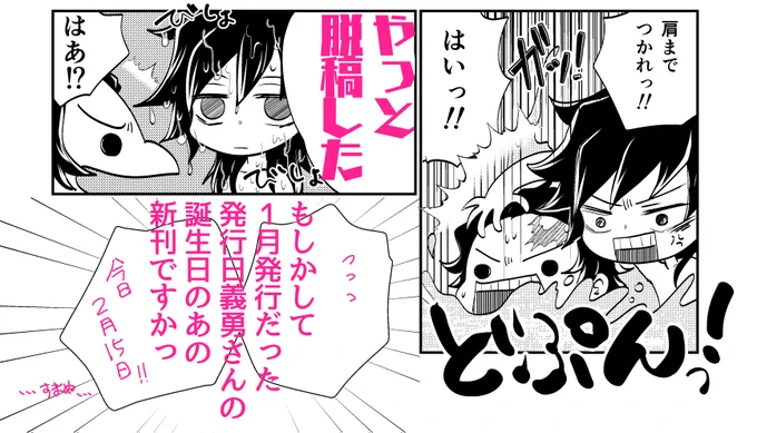脱稿して入稿しましたよーーーーーーーーーっ
キメ学義炭本「かもしましょう新婚感出しましょう親密感」タイトル長いよっ🙄
イベントは3/14の日輪13(Aエ66b)が初売りで、先に書店販売が開始になります😌
えっちぺーじ二枚増やして入稿遅れたけど公開はしていませんっ!!!! 