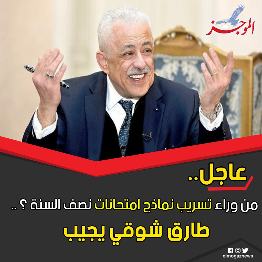 من وراء تسريب نماذج امتحانات نصف السنة ؟ ..طارق شوقي يجيب شاهد من هنا