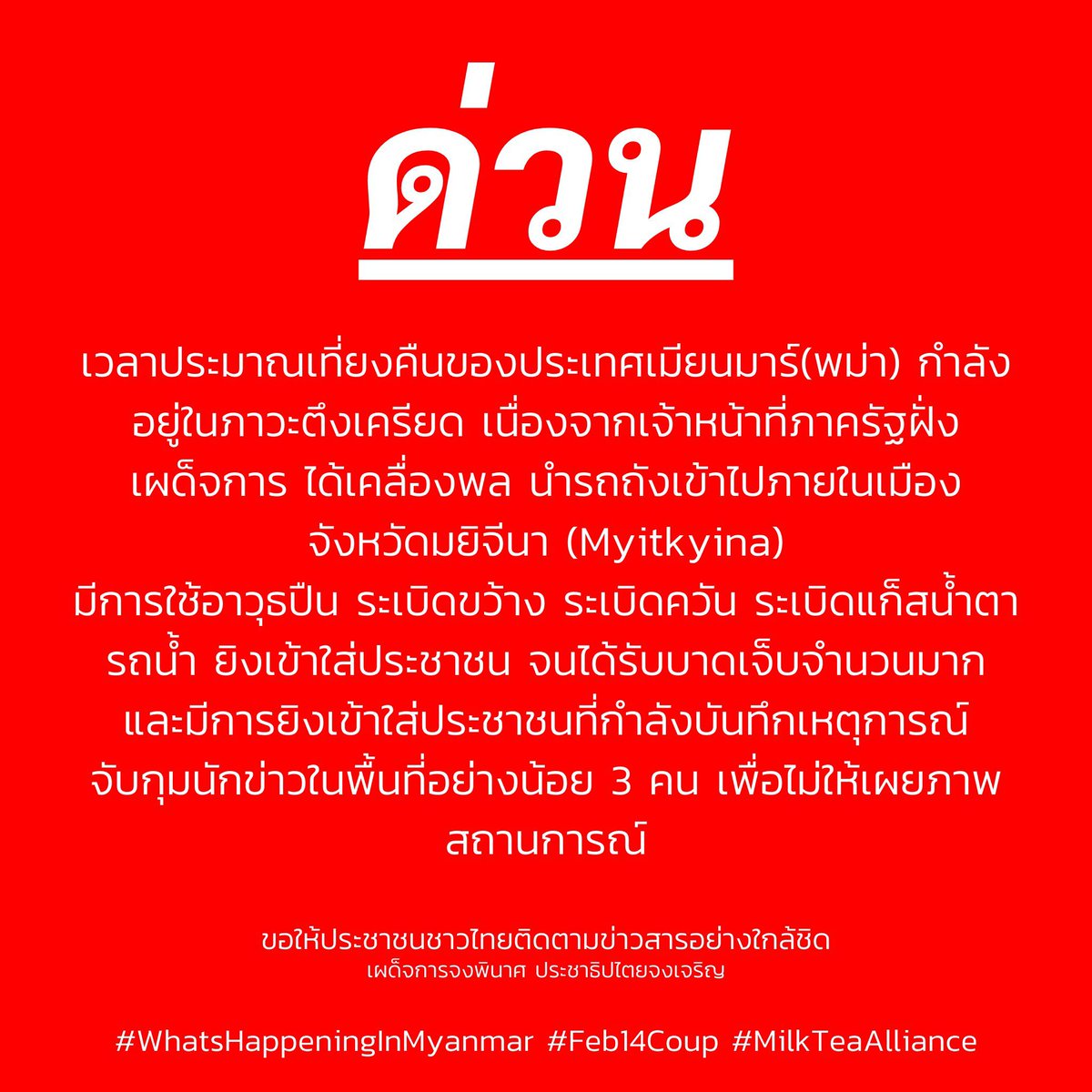 S5454Aom's tweet image. ใครยังไม่นอนช่วยกันเทรนด์แท็กทีนะคะ
ตอนนี้สถานการณ์ที่เมียนมาร์แย่มากๆ 

-ถูกตัดสัญญาณให้ใช้อินเตอร์เน็ตไม่ได้เลย -ทหารมีอาวุธครบ กระสุนยาง แก๊สน้ำตา ระเบิดควัน 

มีคนกำลังถูกทำร้ายและได้รับบาดเจ็บจำนวนมากมีการจับกุมด้วย

ก๊อปเลยก็ได้ค่ะ ช่วยกันเทรนด์ทีนะ
#WhatsHappeningInMyanmar