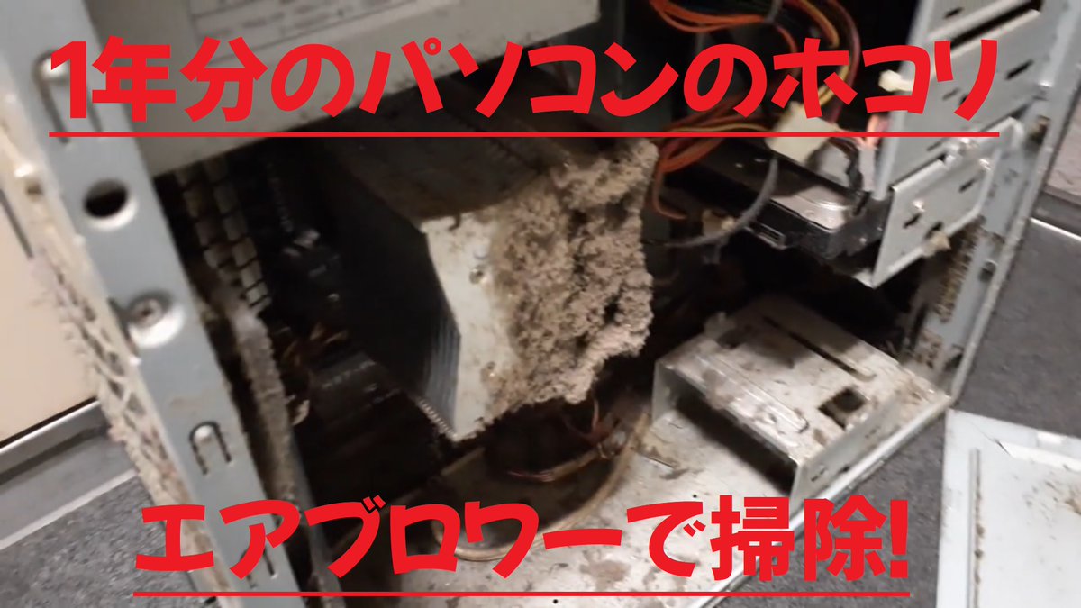 ヒマラジオン どうせ生きているならyoutuberへ ネットラジオとご飯が好き Fc2ブログも更新中 机の下の押し込んだ パソコンを 一年以上放置した結果 とんでもない量のホコリが たまっていたので エアダスター エアブロワー で掃除してみました ある意味閲覧 ヒマラジオン どうせ生きているならyoutuberへ ネットラジオとご飯が好き Fc2ブログも更新中 机の下の押し込んだ パソコンを 一年以上放置した結果 とんでもない量のホコリが たまっていたので エアダスター エアブロワー で掃除してみました ある意味閲覧