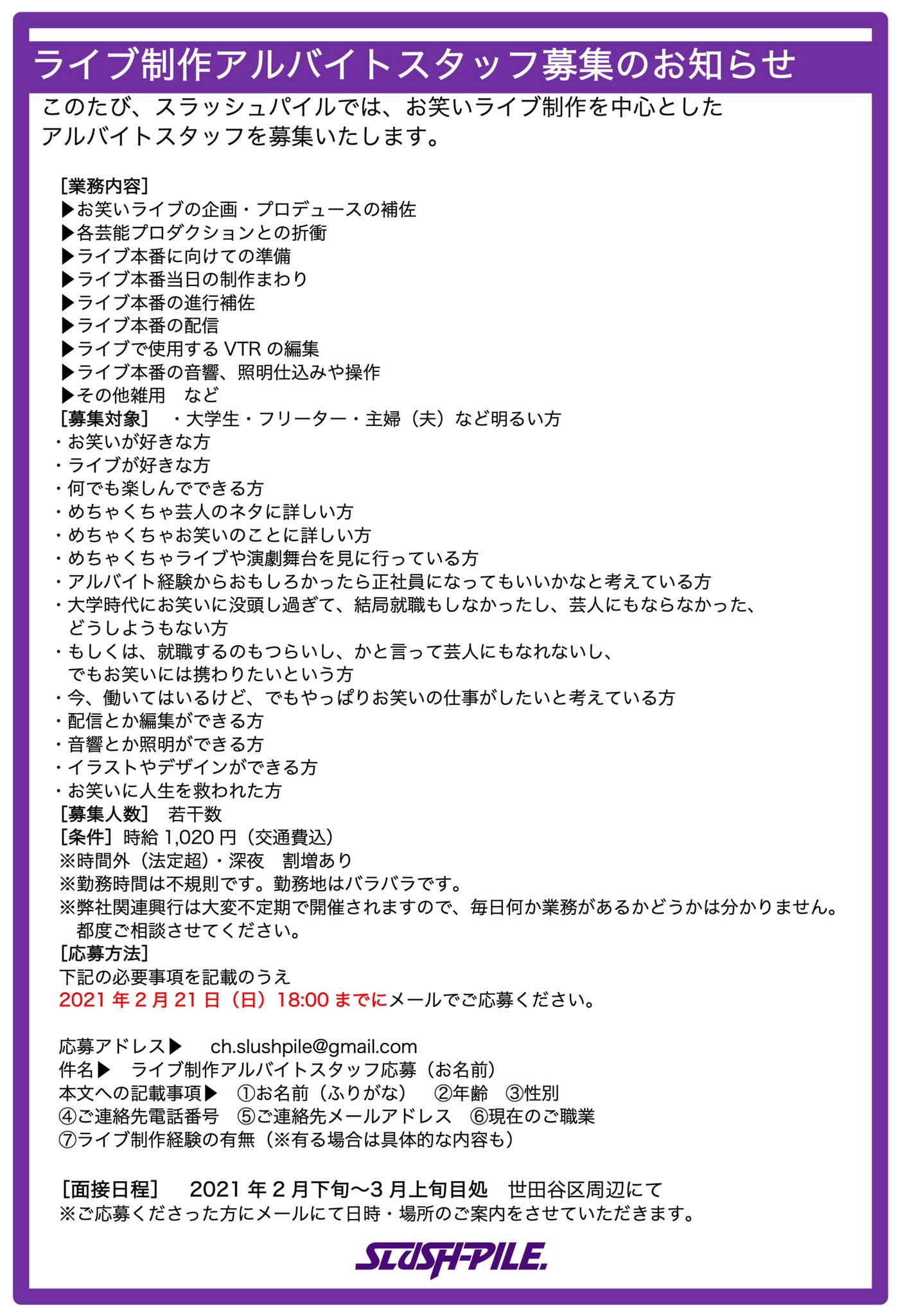 株式会社スラッシュパイル おはようございます Slush Pile スラッシュパイル T Co Hsbwepryf1 では ライブ制作スタッフ 運営スタッフ のアルバイトを募集します お笑いが好きな方 ライブが好きな方 劇場が好きな方 ご応募
