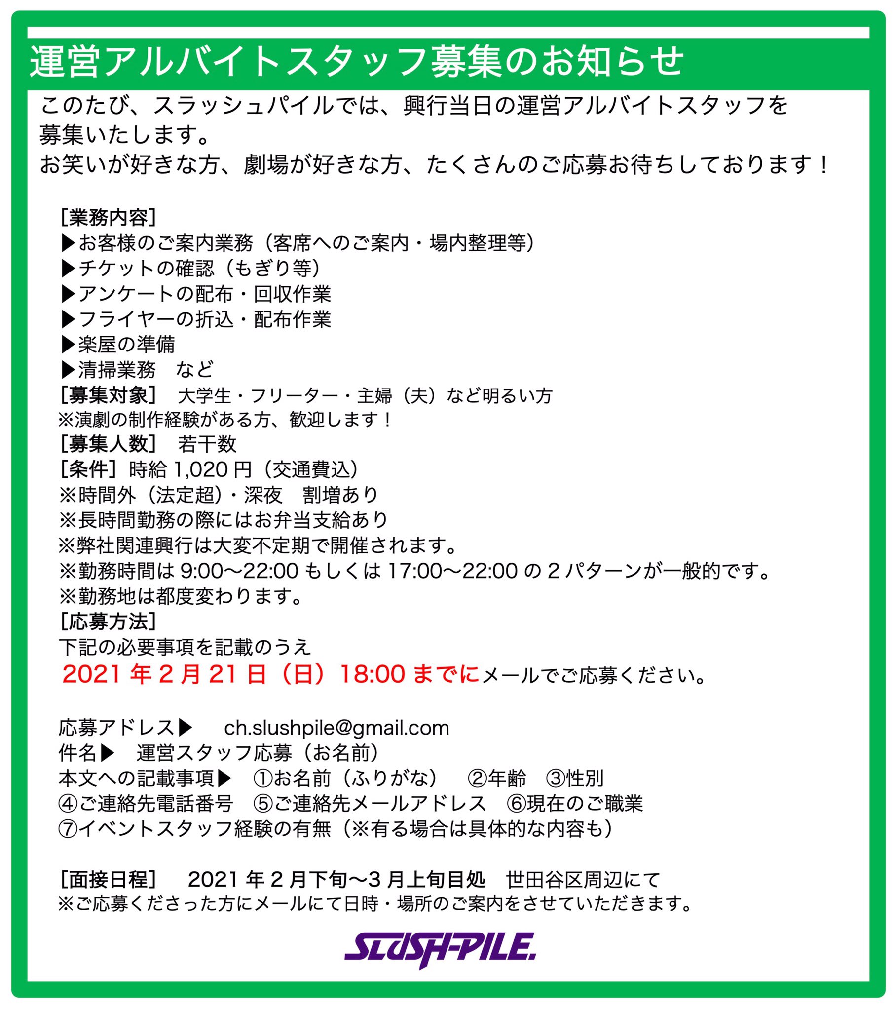 株式会社スラッシュパイル En Twitter おはようございます Slush Pile スラッシュパイル T Co Hsbwepryf1 では ライブ制作スタッフ 運営スタッフ のアルバイトを募集します お笑いが好きな方 ライブが好きな方 劇場が好きな方 ご応募