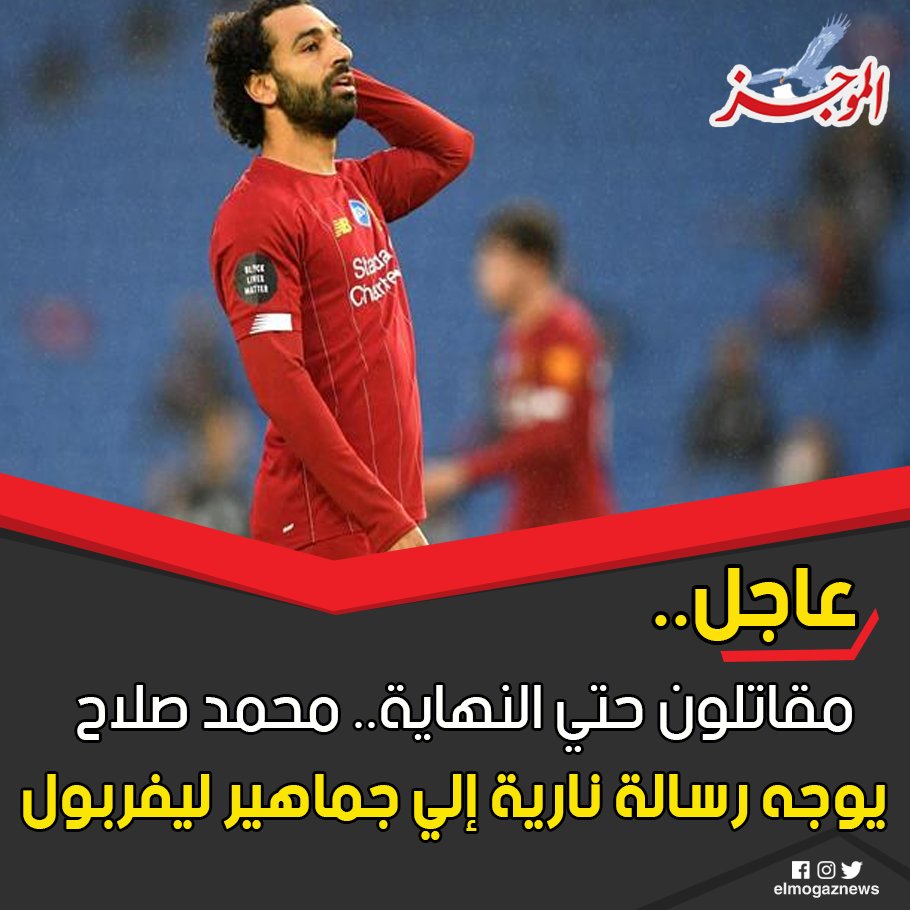 مقاتلون حتي النهاية.. محمد صلاح يوجه رسالة نارية إلي جماهير ليفربول شاهد من هنا