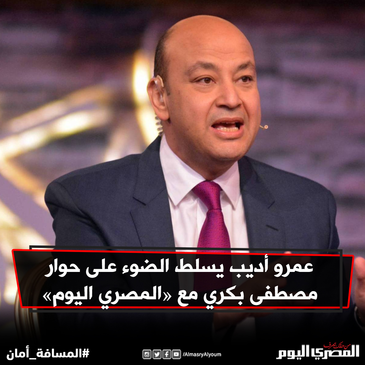 بالصور عمرو أديب يسلط الضوء على حوار مصطفى بكري مع «المصري اليوم» شاهد