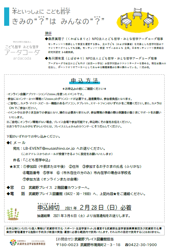 武蔵野プレイス オンライン開催 本といっしょにこども哲学 きみの はみんなの 参加者募集 令和3年3月21日 日 オンライン Zoom 10 30 11 30 14 00 15 30 小学１ ２年生 小学３ ６年生 詳細はこちらをご覧ください