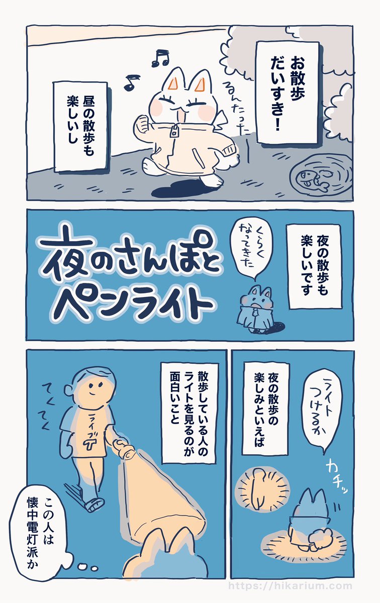 お散歩エッセイ漫画です? #絵日記
「夜のさんぽとペンライト」 