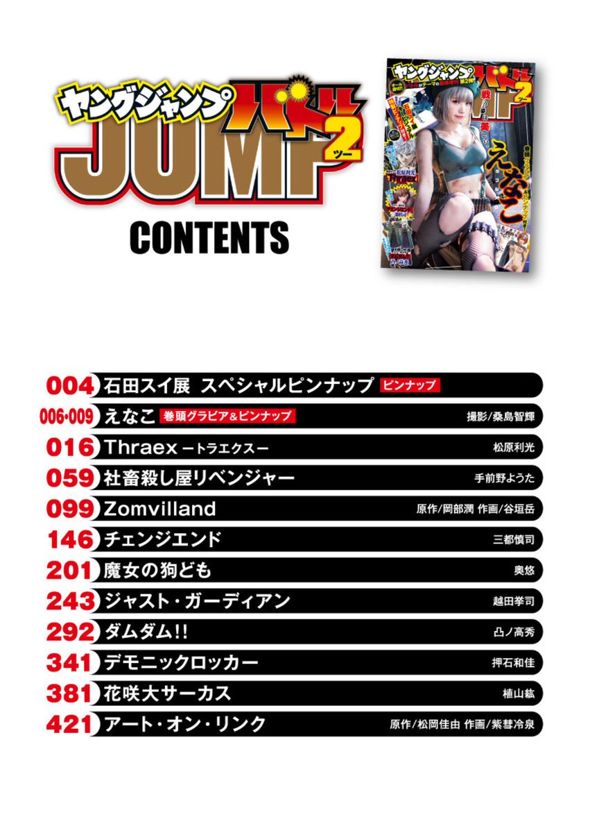 ジャンプbookストア Sur Twitter バトルがテーマの最強増刊 ヤングジャンプバトル2 巻頭カラー リクドウ 作者が描くバトルファンタジー Thraex トラエクス アルマ 作者が贈る青春 卓球ストーリー チェンジエンド 石田スイ展 スペシャル