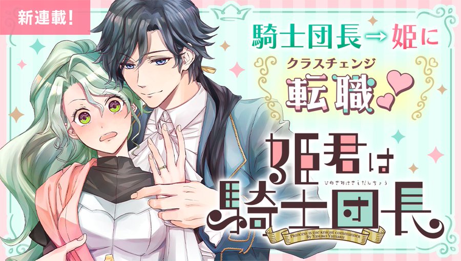 男装の騎士団長 わけあって王子の婚約者にクラスチェンジ 電撃オンライン