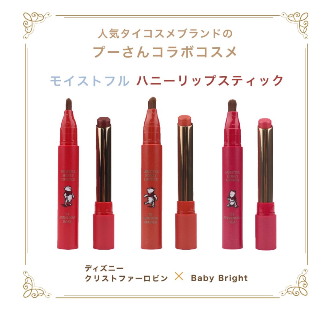 ディズニー裏マニア タイの人気コスメブランドのベイビーブライドがプーさんとコラボ はちみつ配合のリップは唇に潤いを与えてくれます そしてパッケージが可愛い Disney ディズニー コスメ ディズニー好きな人と繋がりたい