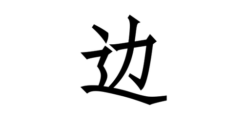 【文字を正確に】边biān しんにょうの中は日本語と違って「力」です。