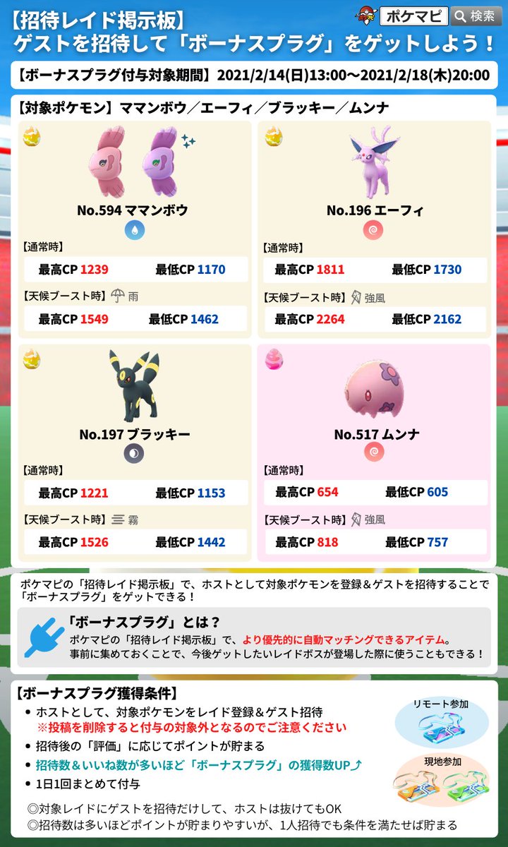 ポケモンgo攻略情報 ポケマピ 招待レイド掲示板 でゲストを招待して ボーナスプラグ ゲットしましょう 対象期間 21 2 14 日 13時 2 18 木 時 対象ポケモン 星1 ムンナ 星3 ママンボウ エーフィ ブラッキー 招待レイド掲示板 ポケモンgo攻略情報 ポケマピ 招待レイド掲示板 でゲストを招待して ボーナスプラグ ゲットしましょう 対象期間 21 2 14 日 13時 2 18 木 時 対象ポケモン 星1 ムンナ 星3 ママンボウ エーフィ ブラッキー 招待レイド掲示板