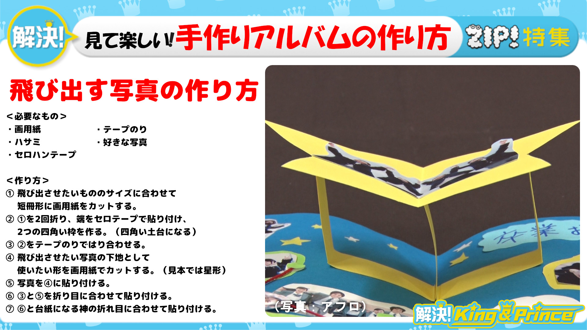 Zip 公式 飛び出す写真 解決 King Amp Prince 見て楽しい 手作りアルバムの作り方 T Co 7yvob1eed5 解決kingandprince 岸優太 Zip T Co C8efrljz8h Twitter