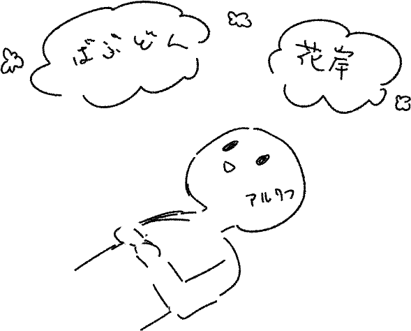 ばぶどんとはなきしを吸いならあるりつを待ち続けるオタク 