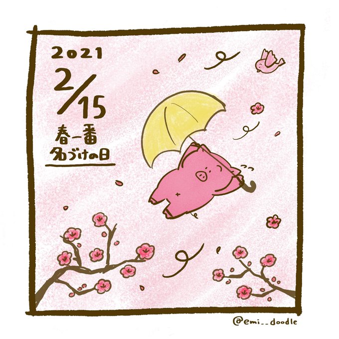 春一番名付けの日のtwitterイラスト検索結果 春一番名付けの日のtwitterイラスト検索結果