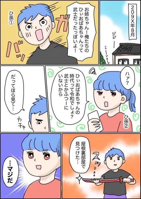 煉獄杏寿郎の日輪刀を予約できたその日からずっとしている妄想をマンガにしました。今から70年後くらい。私は死んでて、ひ孫がいます。(1/3) 