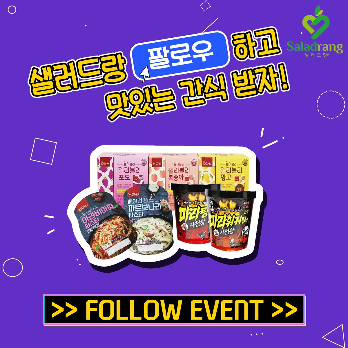 saladrang's tweet photo. ⭐Follow Event⭐
'샐러드랑' 인스타 ��로우하고 맛있는 간식 받자!!
10분께 2만원상당의 간식을 드립니다

※유의사항※
-해당 이벤트는 인스타그램에서만 유효합니다
👉https://t.co/7Nm2r666ME

#샐러드랑 #샐러드 #푸딩 #간편식
#이벤트 #팔로우 #팔로우이벤트 #리그램
#follow #followevent #f4f https://t.co/9VxIfzV0Fl