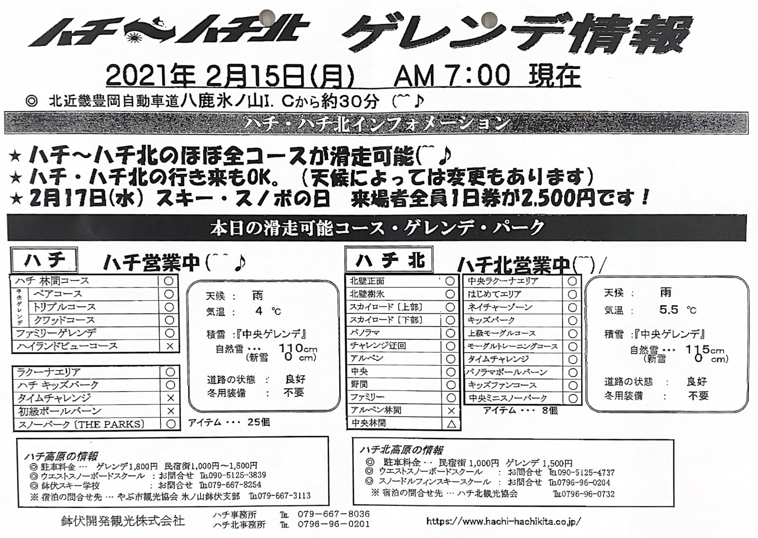 ハチハチ北スキー場 おはようございます 2月15日 天候 雨 積雪 ハチ高原110センチ ハチ北115センチ 一部積雪が少ない部分がありますが 大部分滑走okです この雨の後は雪 予報になっているので 少しでも早く雪 になって欲しいですね ハチハチ北スキー場 おはようございます 2月15日 天候 雨 積雪 ハチ高原110センチ ハチ北115センチ 一部積雪が少ない部分がありますが 大部分滑走okです この雨の後は雪 予報になっているので 少しでも早く雪 になって欲しいですね