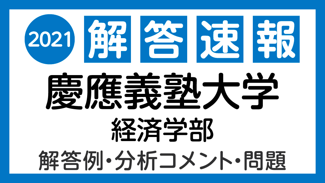 速報 解答 慶應 経済