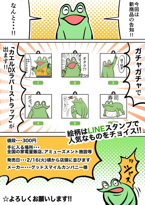 告知‼️
カエルDXのガチャガチャが、
2/16頃から店頭にて発売します‼️ 