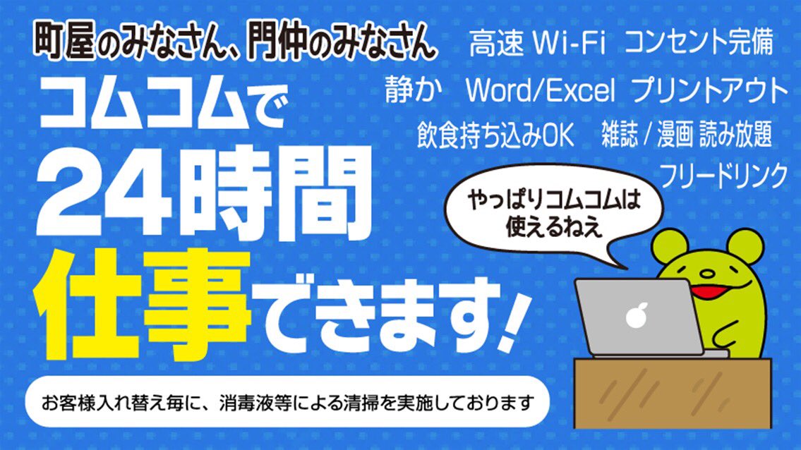 コムコム V Twitter ネットカフェ漫画喫茶コムコムです 在宅勤務にストレス感じてる方いませんか ネットカフェでデスクワークいかがですか エクセルワードパワーポイント導入済み プリントアウトもokです 一人静かにデスクワーク出来ると好評です ネット