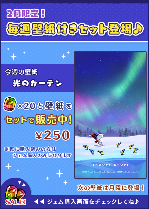 公式 スヌーピー ドロップス A Twitter オリジナル壁紙とジェムのお得なセット が期間限定で再登場 可愛い壁紙をこのチャンスにぜひgetしてね アプリへgo T Co Teo8syydrq スヌーピー スヌーピードロップス T Co Ovcb15lygg Twitter