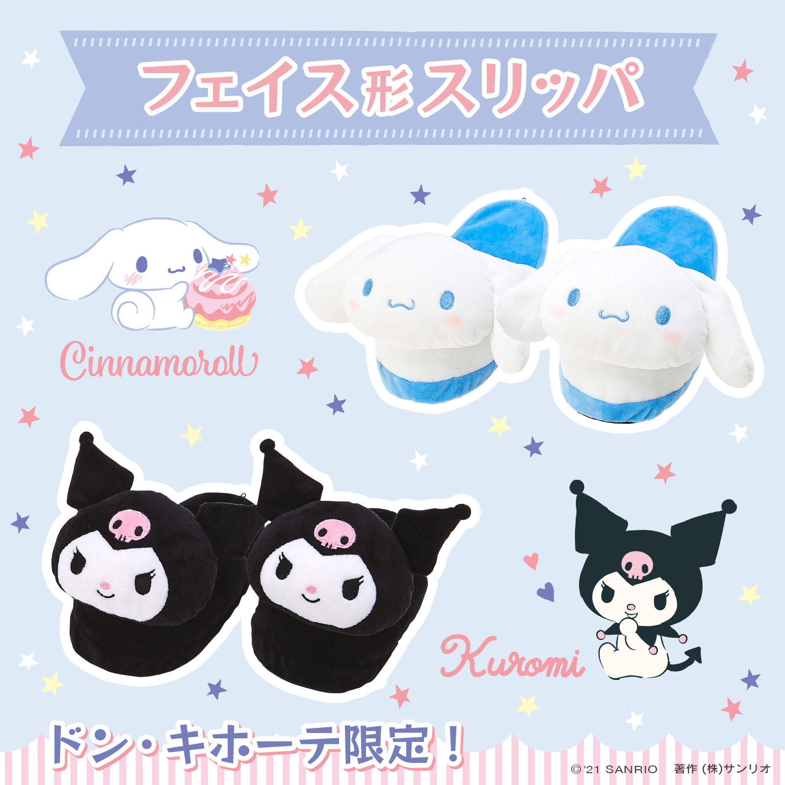 サンリオ ドン キホーテ限定 フェイス形スリッパ にシナモロールとクロミが仲間入り ハローキティ マイメロディ ぐでたまも好評発売中だよ キュートなスリッパでおうち時間をハッピーに過ごしちゃおう T Co Ydiktyotvj T Co Ftdncqkoqq