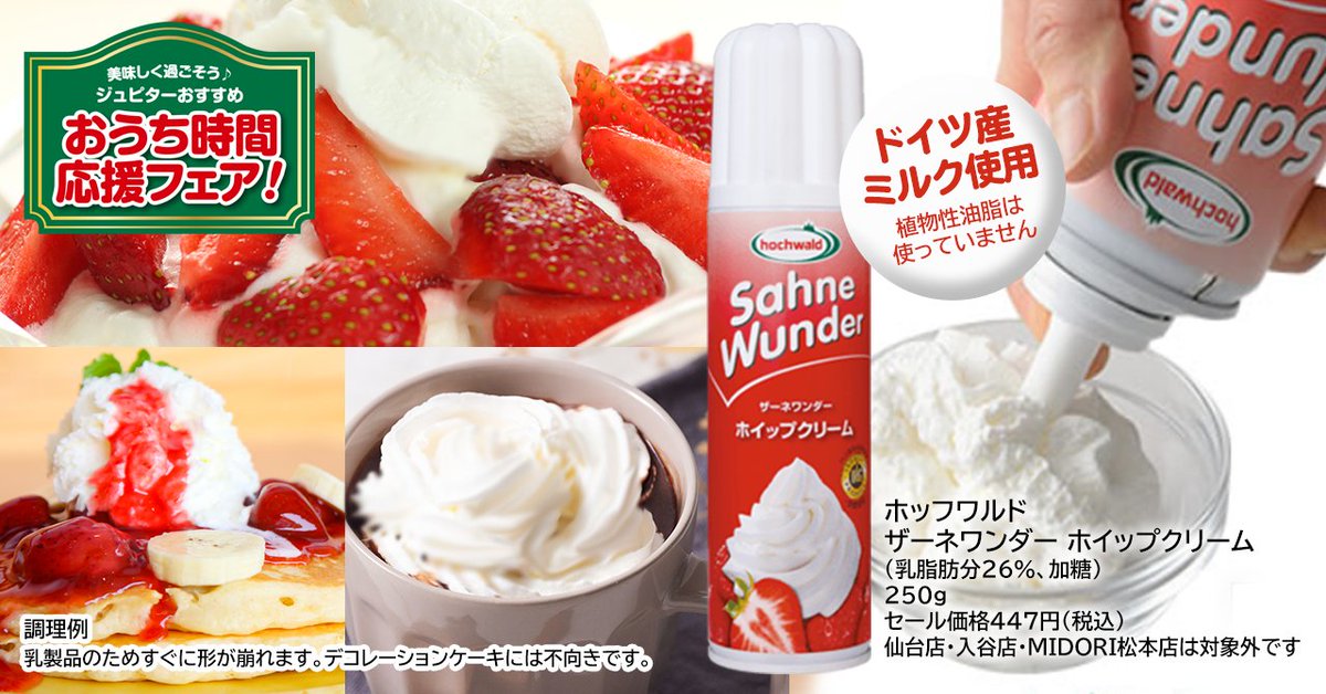 ジュピター田無店 ザーネワンダーのホイップクリームで ワンプッシュ簡単トッピング 今 ジュピター田無店でお買い得です 植物性油脂ではなくミルクを使っているので 練乳や牛乳のかわりにイチゴにトッピングすれば 見た目も美味しさも際立ちます ジュピター田無店 ザーネワンダーのホイップクリームで ワンプッシュ簡単トッピング 今 ジュピター田無店でお買い得です 植物性油脂ではなくミルクを使っているので 練乳や牛乳のかわりにイチゴにトッピングすれば 見た目も美味しさも際立ちます