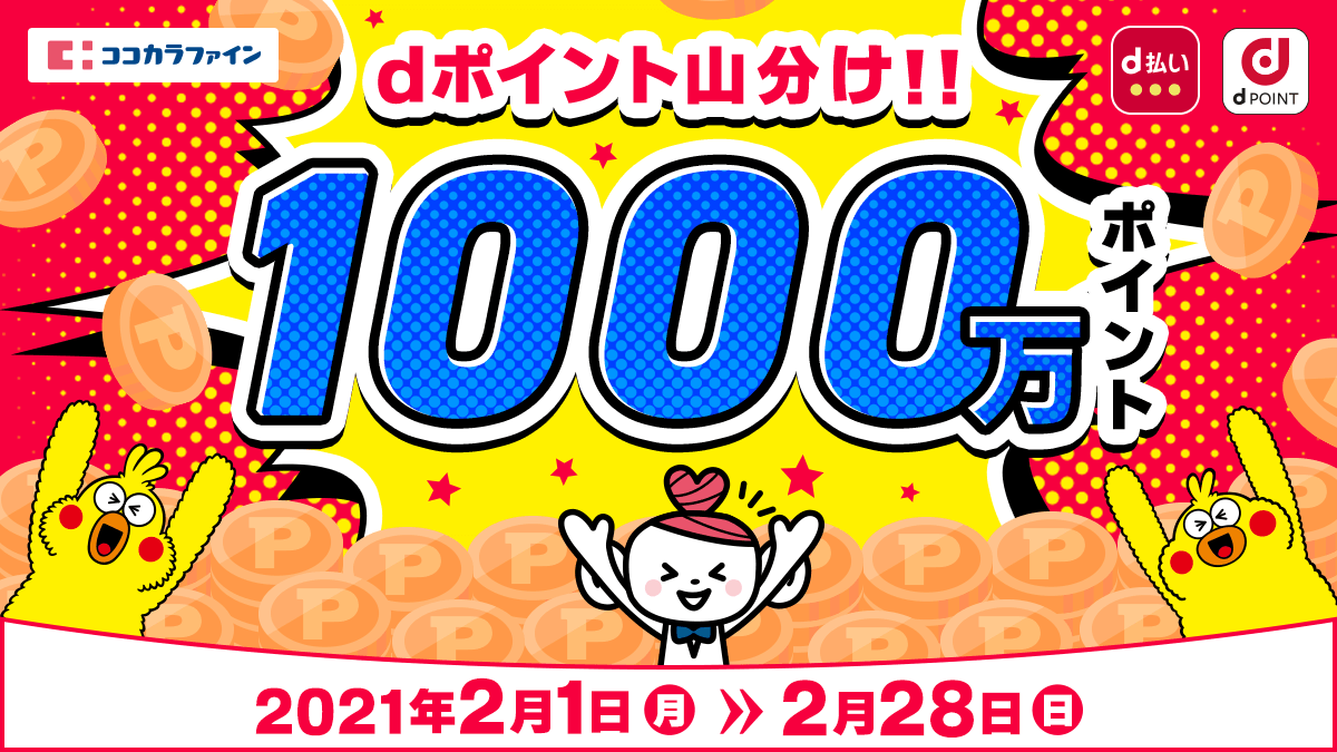 Dポイントクラブ みんなで1000万ポイント山分けだ ココカラファイン で Dポイントカードをご提示 D払い でお買物 をした方に Dポイント 1000万ポイントを山分けしちゃいます٩ ˊᗜˋ و T Co J4aakq2vbb 私も もうすぐ