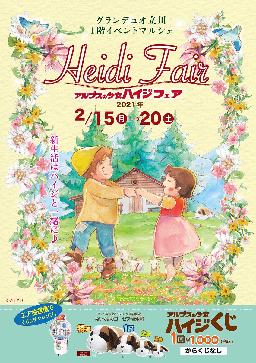 アルプスの少女ハイジ 公式 本日 21年2月15日より 東京都立川市 グランデュオ立川 1階イベントマルシェ にて アルプスの少女ハイジ フェア 開催 会期 21年2月15日 月 日 土 まで 詳しくは T Co Xtodeigex3