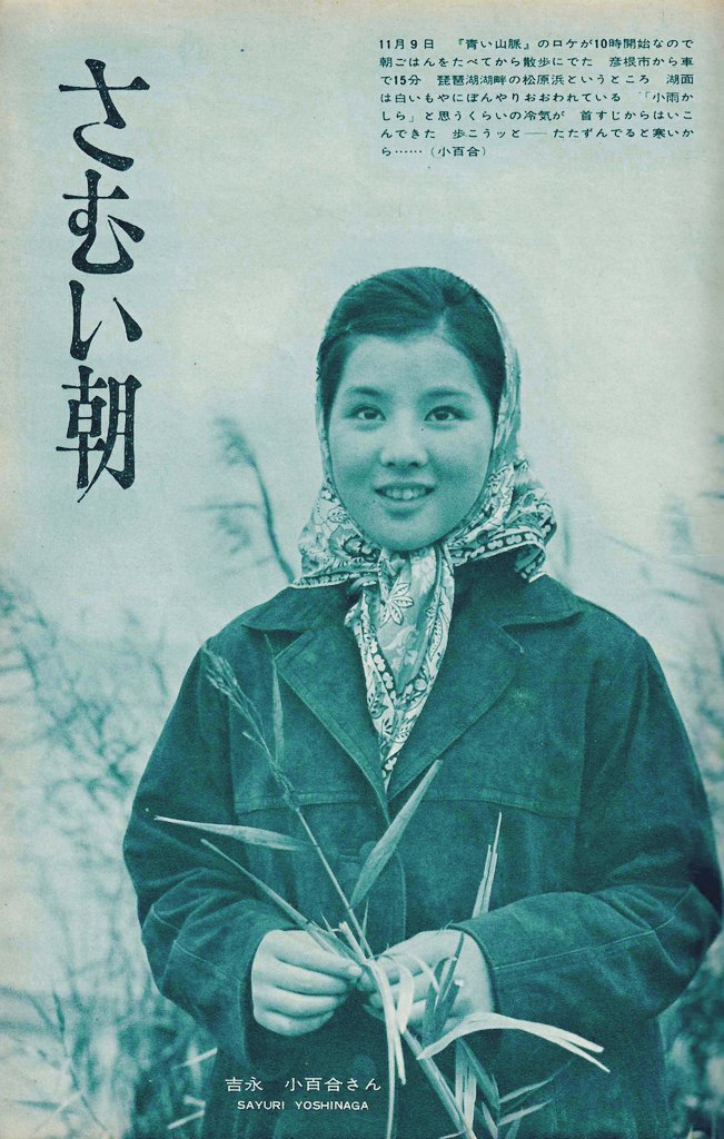 吉永小百合さん ~さむい朝~ (平凡 昭和38年1月号).. | 島倉 吉永小百合さん ~さむい朝~ (平凡 昭和38年1月号).. | 島倉