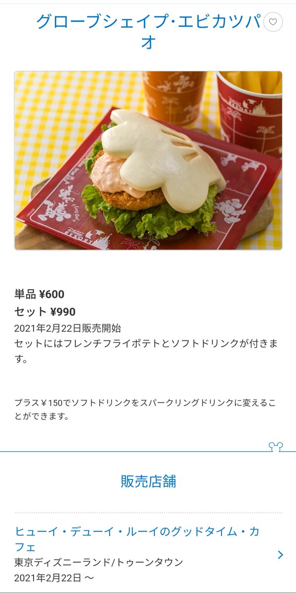 Tdr ディズニー ぷらん ٹوئٹر پر チキンパオ他 新メニュー 22日販売開始 グローブシェイプ エッグチキンパオ グローブシェイプ エビカツパオ 単品 600円 セット990円 ランド ヒューイ デューイ ルーイのグッドタイムカフェ 公式のスクリーンショットを掲載しています Tdr ディズニー ぷらん ٹوئٹر پر チキンパオ他 新メニュー 22日販売開始 グローブシェイプ エッグチキンパオ グローブシェイプ エビカツパオ 単品 600円 セット990円 ランド ヒューイ デューイ ルーイのグッドタイムカフェ 公式のスクリーンショットを掲載しています