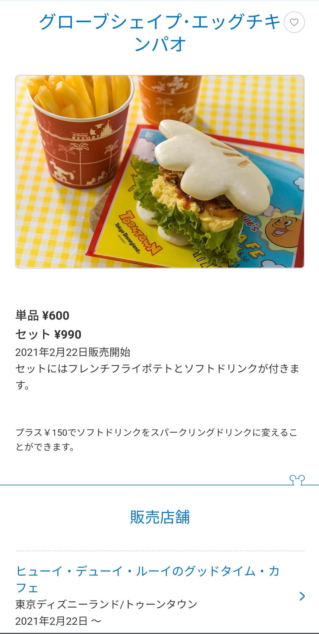 Tdr ディズニー ぷらん チキンパオ他 新メニュー 22日販売開始 グローブシェイプ エッグチキンパオ グローブシェイプ エビカツパオ 単品 600円 セット990円 ランド ヒューイ デューイ ルーイのグッドタイムカフェ 公式のスクリーンショットを掲載してい Tdr ディズニー ぷらん チキンパオ他 新メニュー 22日販売開始 グローブシェイプ エッグチキンパオ グローブシェイプ エビカツパオ 単品 600円 セット990円 ランド ヒューイ デューイ ルーイのグッドタイムカフェ 公式のスクリーンショットを掲載してい