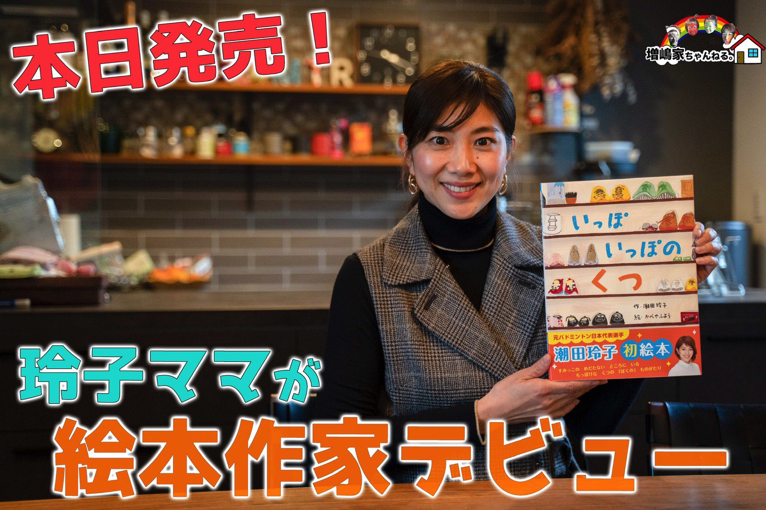 潮田玲子 本日発売となりました 初絵本 いっぽいっぽのくつ Youtube増嶋家ちゃんねるにて 視聴者プレゼントもありますので 是非ご覧ください T Co W8m4dfhs2b よろしくお願いします いっぽいっぽのくつ フレーベル館 潮田玲子作 かべや