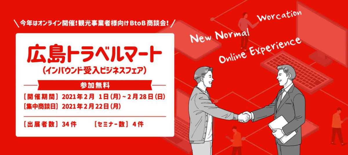 広島観光コンベンションビューロー 広島トラベルマート オンラインセミナー 2 19 金 16時 ファンドで変わる 地域の未来 せとうちｄｍｏの事例に学ぶ を開催 参加無料 講師は瀬戸内ブランドコーポレーション ファンド事業統括責任者 シニア
