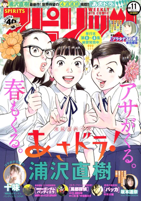 「週刊スピリッツ」最新11号本日発売 ●待望の連載再開表紙は浦沢直樹『あさドラ!』 ●巻頭グラビアは #十味? ●巻頭カラーは東元俊哉『プラタナスの実』? ●トリプル巻中カラー・『風都探偵』・『機動戦士ガンダム バンディエラ』・『パッカ』 