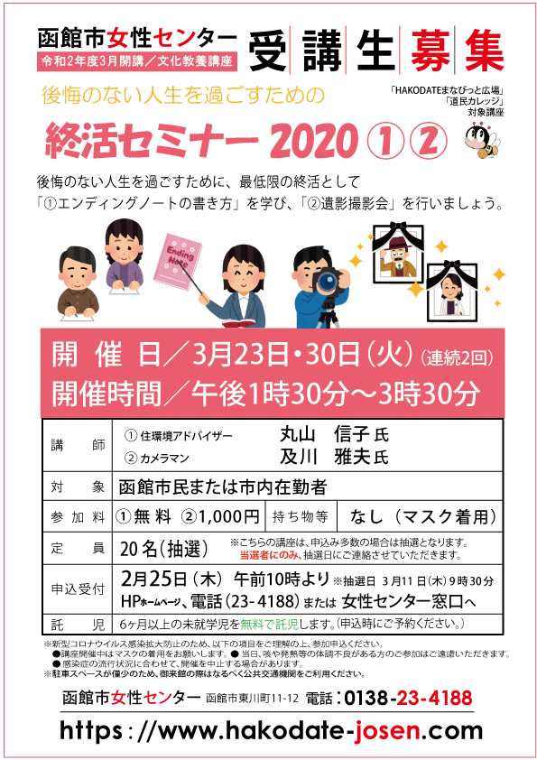 函館市女性センター 本日より3月23日 30日 火 に開催される 終活セミナー 講座 の申込受付が始まりました こちらは連続2回の講座です エンディングノートの書き方を学んだり 遺影撮影会に参加しませんか ご応募お待ちしております 函館