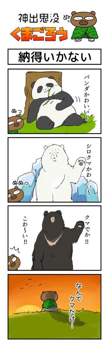 くまごろう 34 納得いかない くまごろう 神出鬼没 ぬっ ４コマ漫画 マンガ イラスト イラストグラム 動物イラスト キャラクター ゆるキャラ 納得いかない 納得できない Manga Kumagoro Character Irastration Animal Bear Samurai
