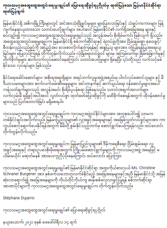 မြို့ကြီးများတွင်သံချပ်ကာကားများဖြန့်ကျက်နေရာယူထားမှုသတင်းများအပါအဝင်မြန်မာနိုင်ငံရှိအခြေအနေကိုကုလသမဂ္ဂအထွေထွေအတွင်း‌ရေးမှူးချုပ်ကအလွန်အမင်းစိုးရိမ်နေသည်။အကြမ်းဖက်မှု၊ ခြိမ်း‌‌ခြောက်မှု၊ ‌နှောင့်ယှက်မှုဆက်လက်ဖြစ်ပေါ်နေသည့်သတင်းများသည်လက်ခံနိုင်ဖွယ်မရှိပါ။ 
bit.ly/2ZeBWhW