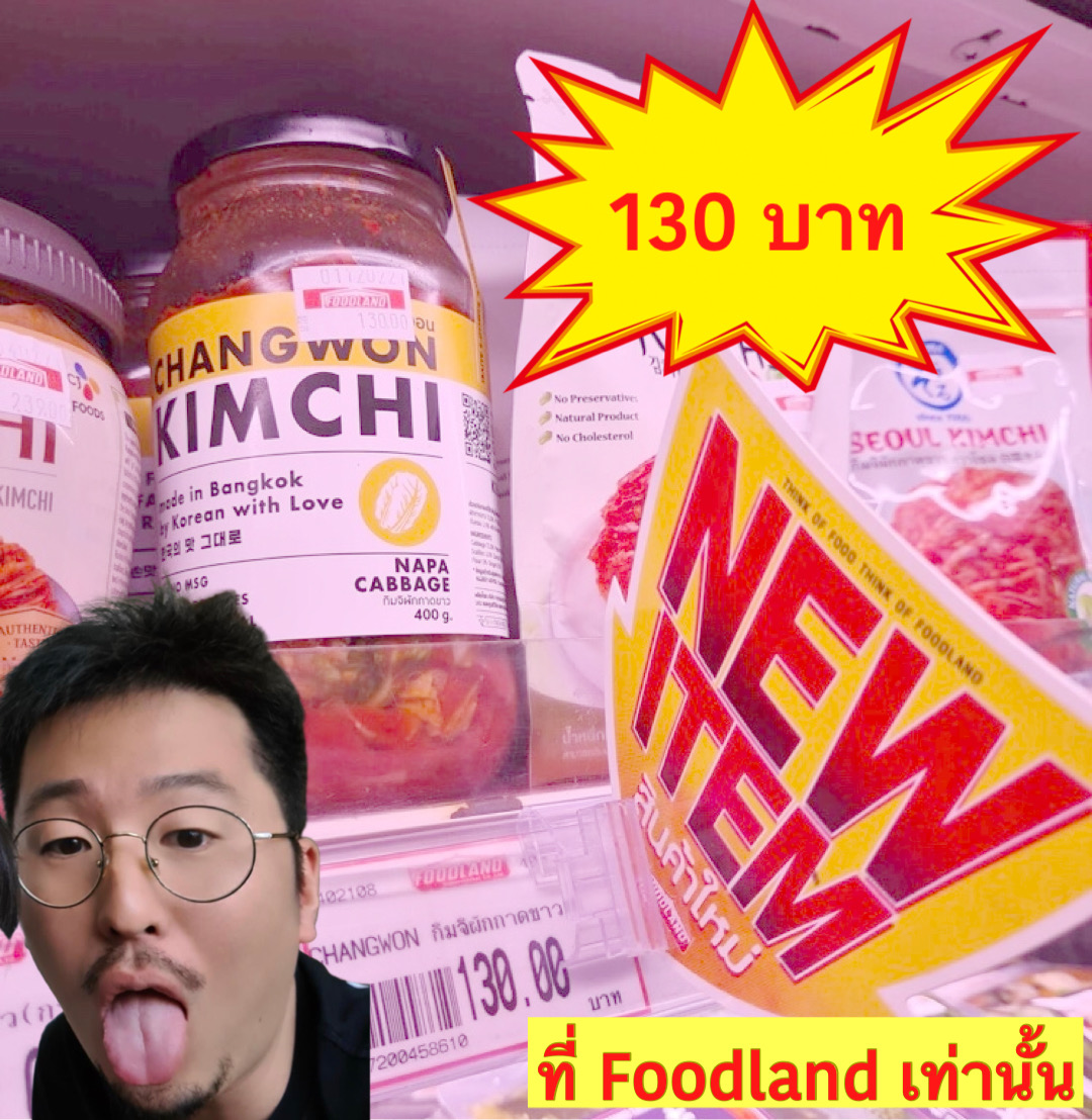 ChangwonExpress's tweet photo. กิมจิเหลือ 130 บาทที่ FOODLAND เท่านั้น ราคาพิเศษสำหรับลูกค้า FOODLAND 

ราคาดีขนาดนี้ เจอกันได้ที่ 19 สาขาในกรุงเทพ เปิดตลอด 24 ชม. แวะไปหยิบตอนไหนก็ได้ 

#Kimchi #delivery #Changwon #ChangwonExpress #อร่อยบอกต่อ #กิมจิ https://t.co/DSFPOwoVEi
