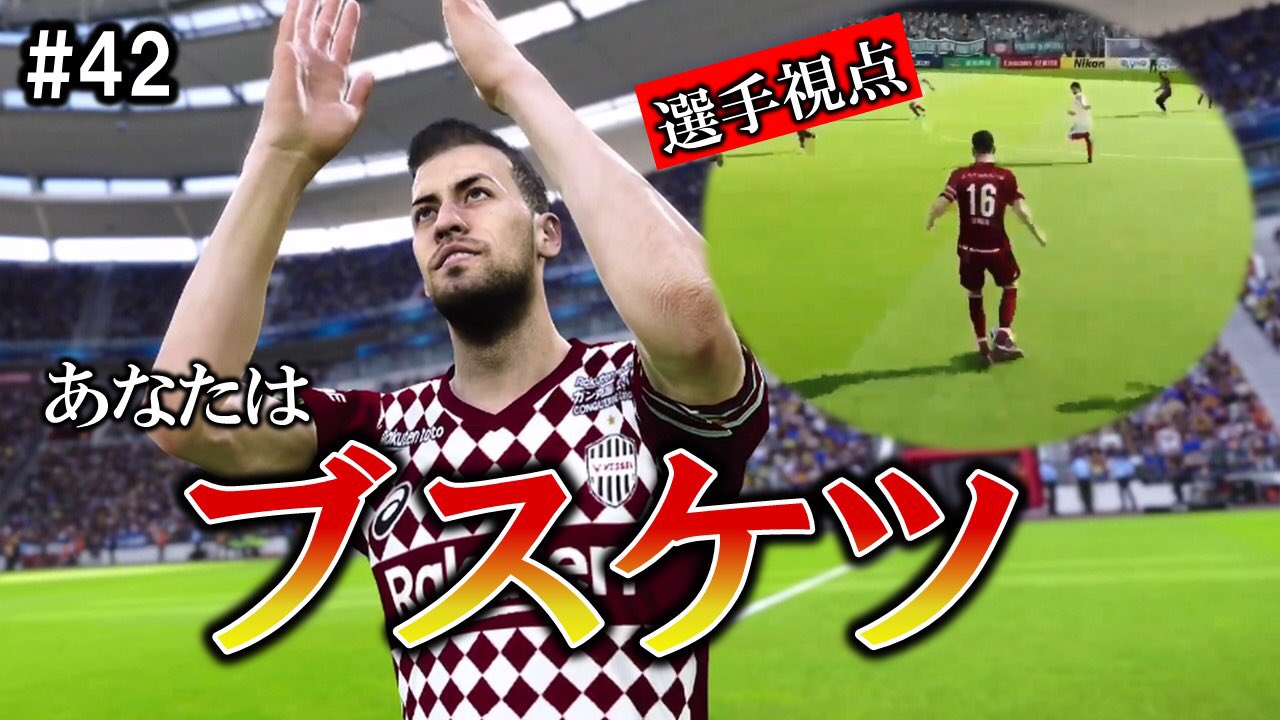ウイニスタ 動画出しました 42 サッカー Iq0超えのブスケツを体感しましょう ウイイレ21マスターリーグ T Co Xitnskrslm ウイイレ21 Pes21 T Co 6e4klgmoh4 Twitter