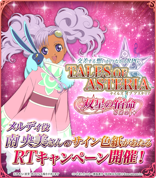 公式 テイルズ オブ アスタリア 新章キャラクター情報公開記念 Rtキャンペーン第3 弾開催 1 500rtで星霊石10個 さらに抽選で3名様にメルディ役 南央美 さんのサイン入り色紙をプレゼント Cp参加方法 Toas Promoをフォロー この投稿をrt 2 公式 テイルズ オブ アスタリア 新章キャラクター情報公開記念 Rtキャンペーン第3 弾開催 1 500rtで星霊石10個 さらに抽選で3名様にメルディ役 南央美 さんのサイン入り色紙をプレゼント Cp参加方法 Toas Promoをフォロー この投稿をrt 2